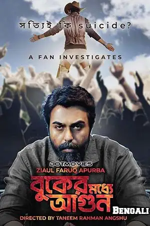 buker moddhye agun season 1 , zeefliz