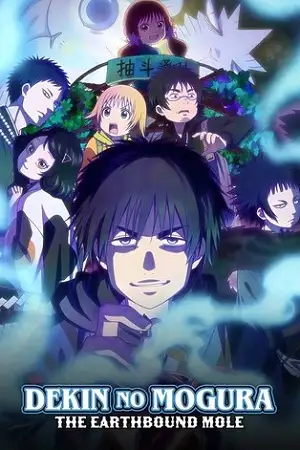 dekin no mogura season 1 , zeefliz