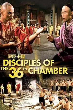disciples of the 36th chamber 1985 , zeefliz