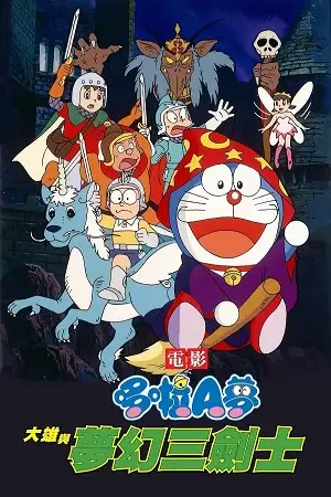doraemon nobita s three visionary swordsmen 1994 , zeefliz
