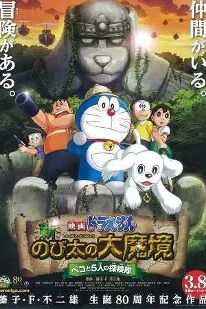 doraemon the movie nobita the explorer bow bow 2014 , zeefliz