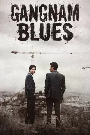 gangnam blues 2015 , zeefliz