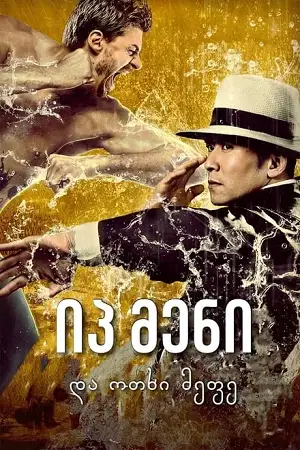 ip man and four kings 2021 , zeefliz