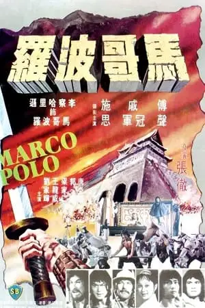 marco polo 1975 , zeefliz