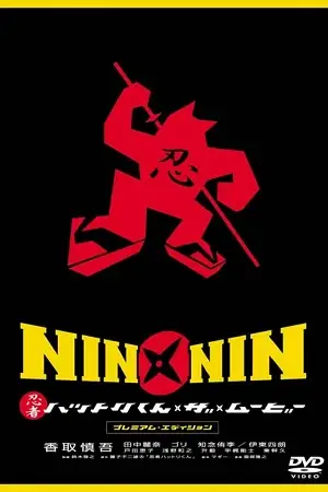 nin x nin ninja hattori kun the movie 2004 , zeefliz