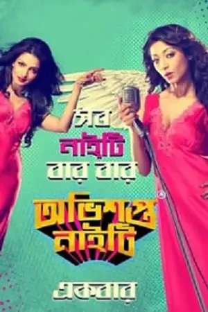 obhishopto nighty 2014 , zeefliz