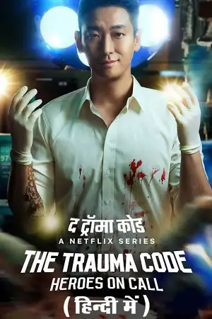 the trauma code heroes on call season 1 , zeefliz